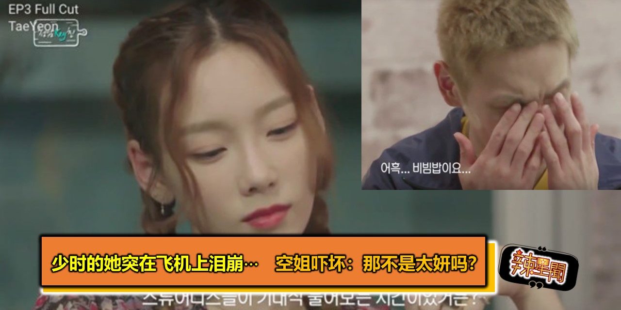 少时的她突在飞机上泪崩⋯　空姐吓坏：那不是太妍吗？